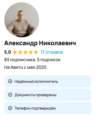 Профиль Александра Николаевича на Авито с рейтингом 5,0 и 17 отзывами
